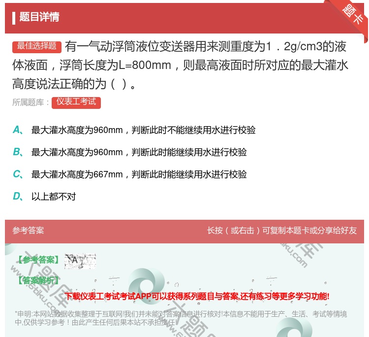 答案:有一气动浮筒液位变送器用来测重度为1.2g/cm3的液体液面...