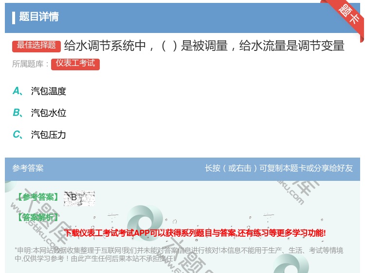 答案:给水调节系统中是被调量给水流量是调节变量...