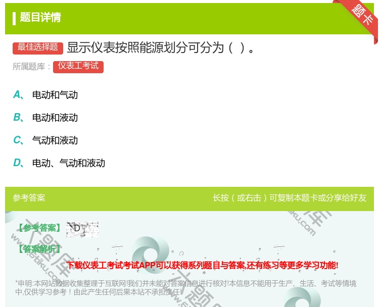 答案:显示仪表按照能源划分可分为...