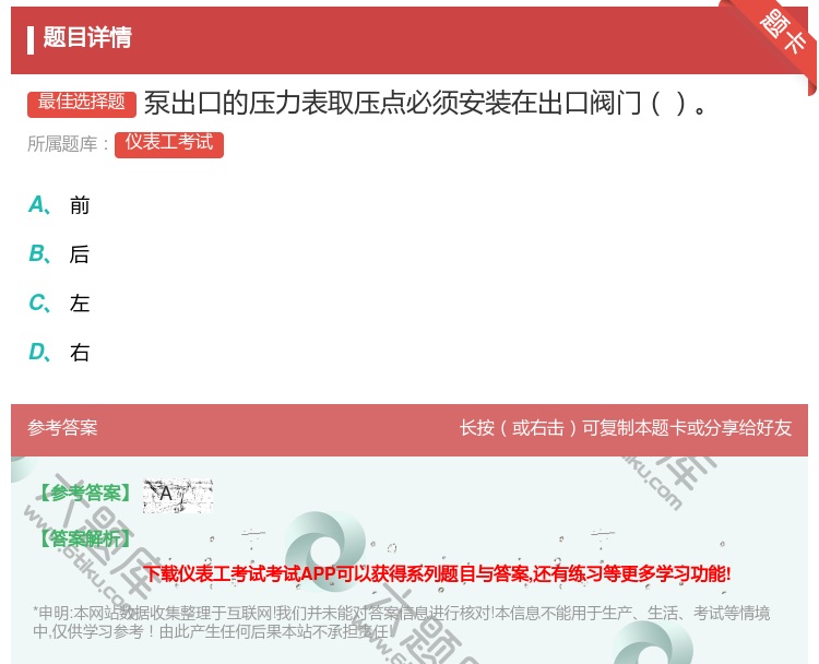 答案:泵出口的压力表取压点必须安装在出口阀门...