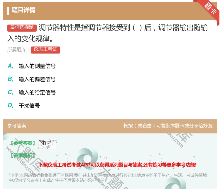 答案:调节器特性是指调节器接受到后调节器输出随输入的变化规律...