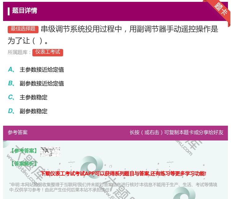 答案:串级调节系统投用过程中用副调节器手动遥控操作是为了让...