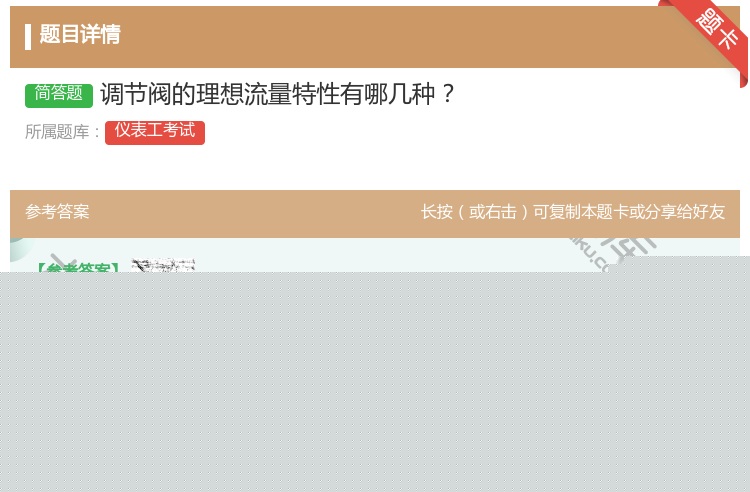 答案:调节阀的理想流量特性有哪几种...
