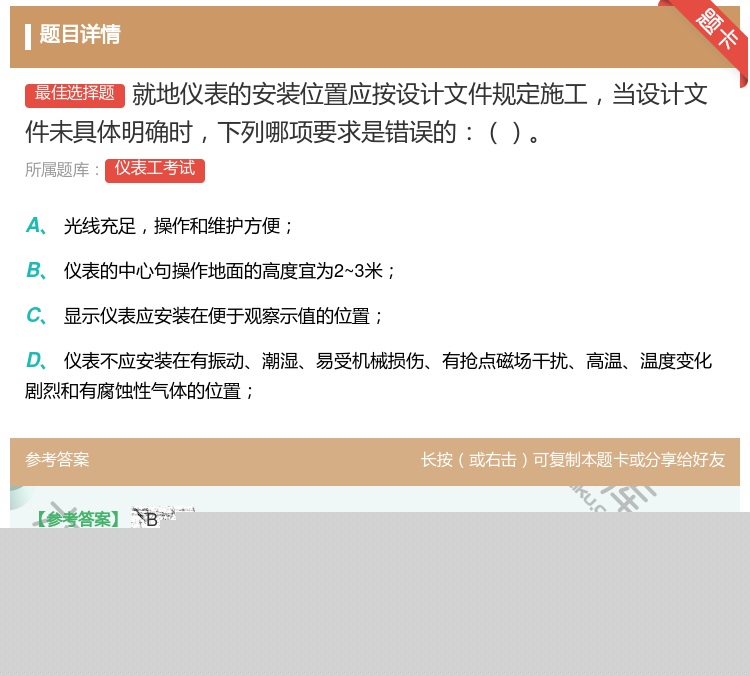 答案:就地仪表的安装位置应按设计文件规定施工当设计文件未具体明确时...