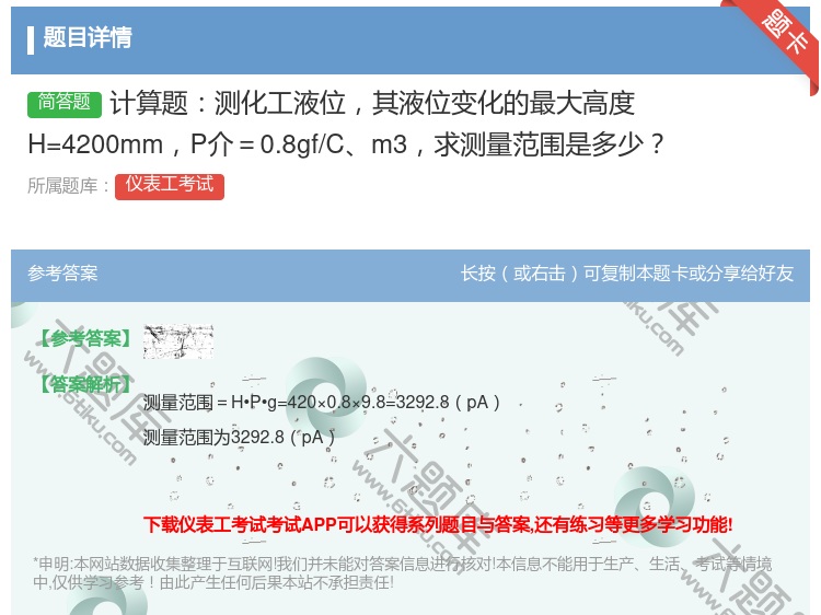 答案:计算题测化工液位其液位变化的最大高度H=4200mmP介=0...