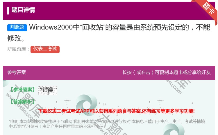 答案:Windows2000中回收站的容量是由系统预先设定的不能修...