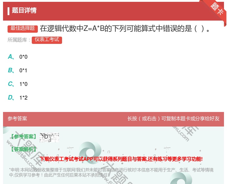答案:在逻辑代数中Z=A*B的下列可能算式中错误的是...
