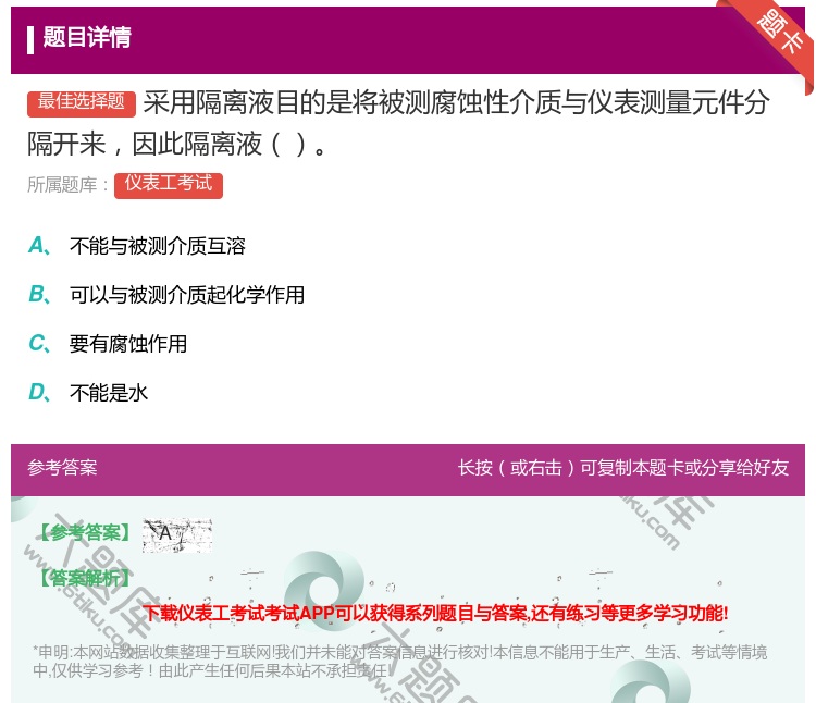 答案:采用隔离液目的是将被测腐蚀性介质与仪表测量元件分隔开来因此隔...