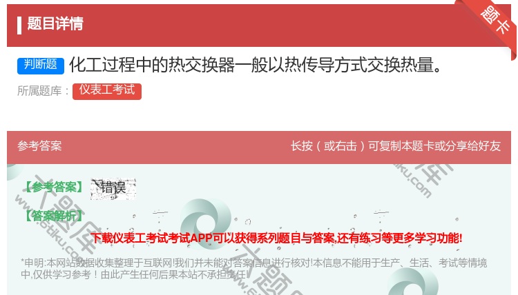 答案:化工过程中的热交换器一般以热传导方式交换热量...
