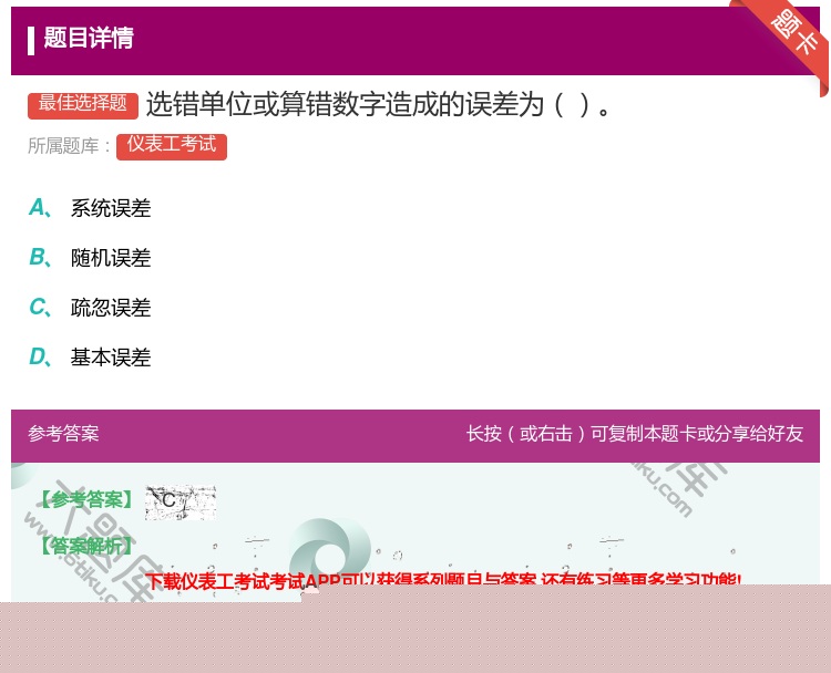 答案:选错单位或算错数字造成的误差为...