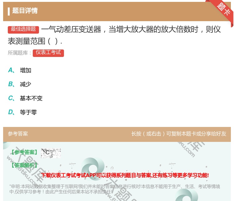答案:一气动差压变送器当增大放大器的放大倍数时则仪表测量范围....