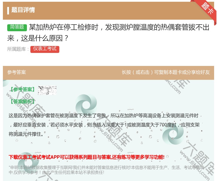 答案:某加热炉在停工检修时发现测炉膛温度的热偶套管拔不出来这是什么...