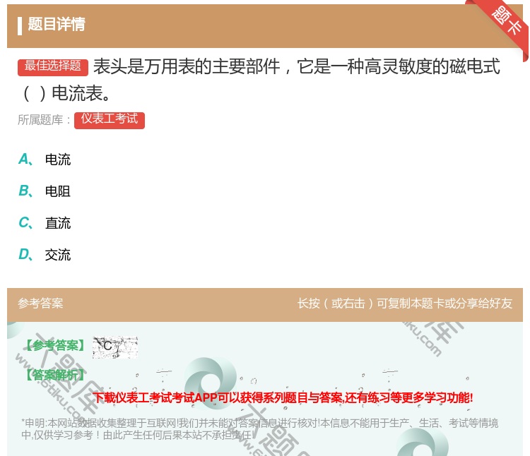 答案:表头是万用表的主要部件它是一种高灵敏度的磁电式电流表...