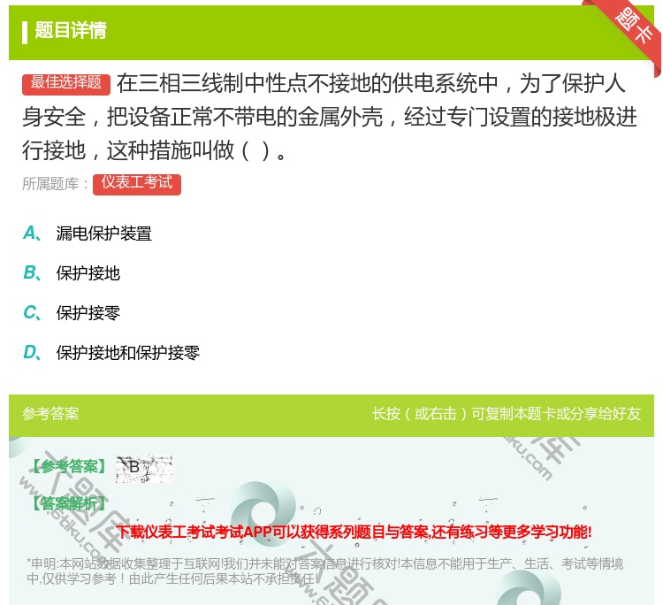 答案:在三相三线制中性点不接地的供电系统中为了保护人身安全把设备正...