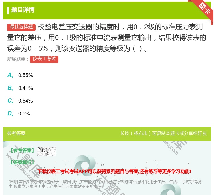 答案:校验电差压变送器的精度时用0.2级的标准压力表测量它的差压用...
