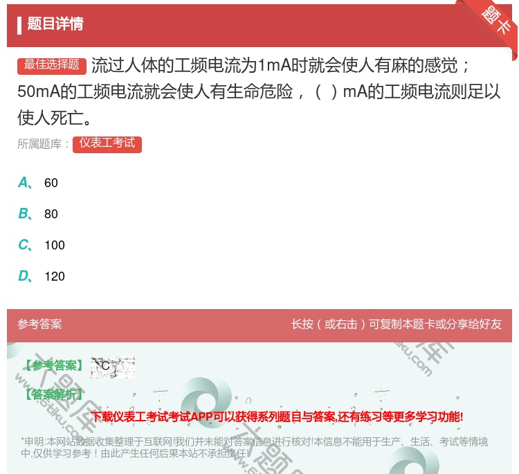 答案:流过人体的工频电流为1mA时就会使人有麻的感觉50mA的工频...