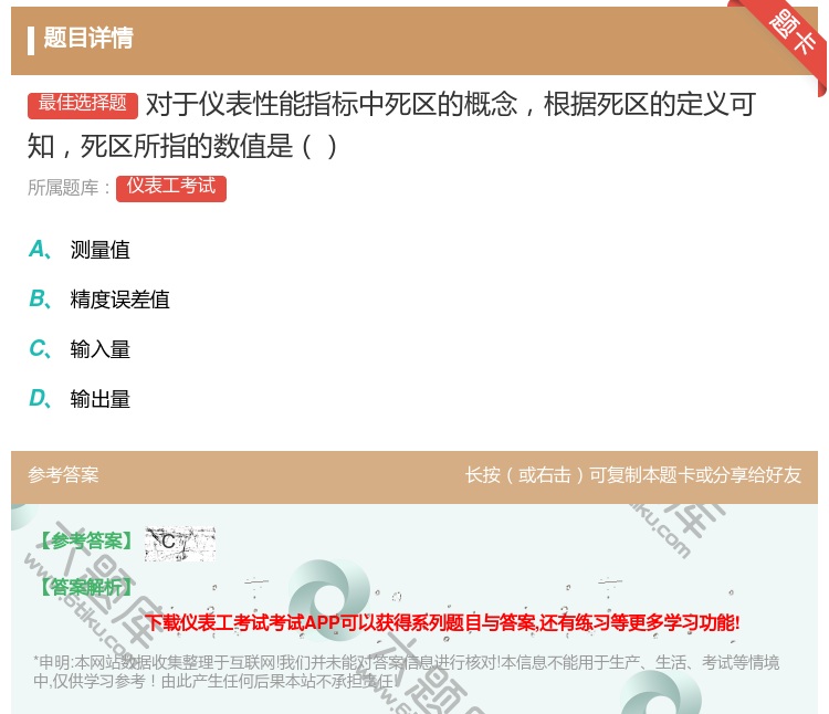 答案:对于仪表性能指标中死区的概念根据死区的定义可知死区所指的数值...