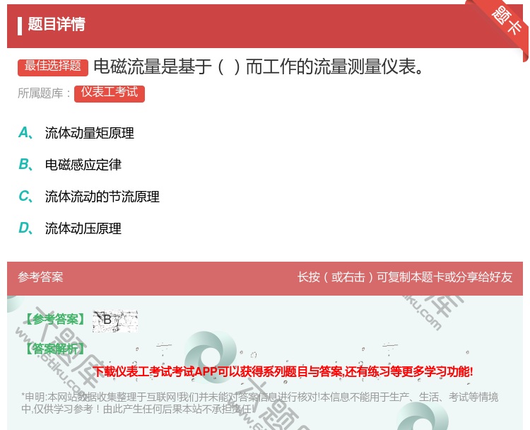 答案:电磁流量是基于而工作的流量测量仪表...