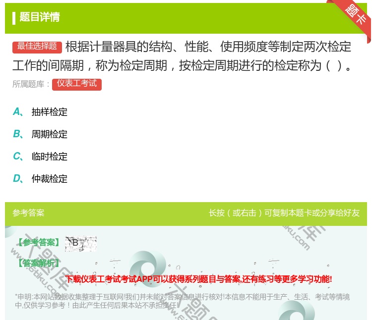 答案:根据计量器具的结构性能使用频度等制定两次检定工作的间隔期称为...