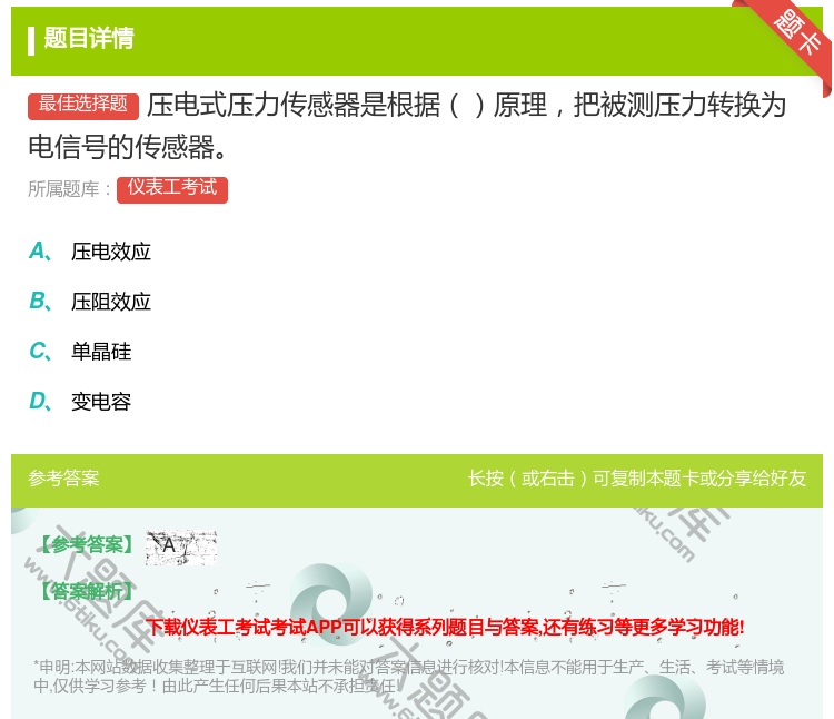 答案:压电式压力传感器是根据原理把被测压力转换为电信号的传感器...