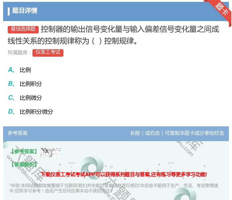 答案:控制器的输出信号变化量与输入偏差信号变化量之间成线性关系的控...