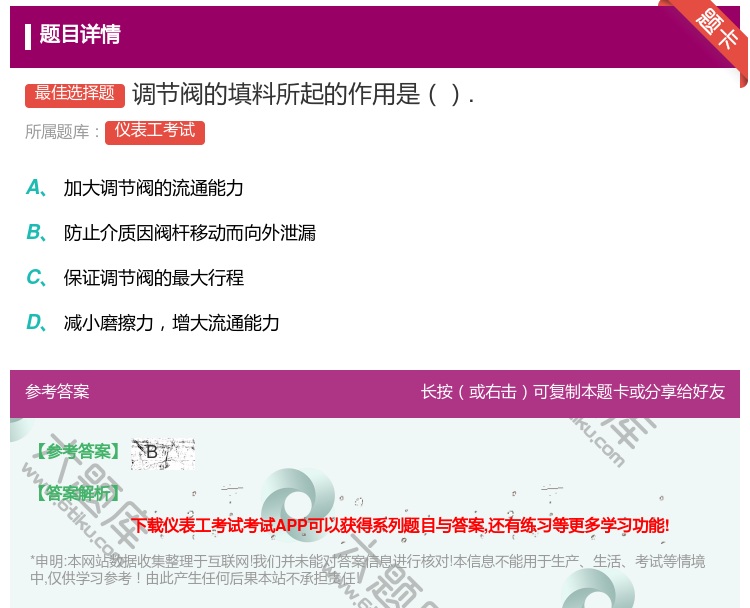 答案:调节阀的填料所起的作用是....