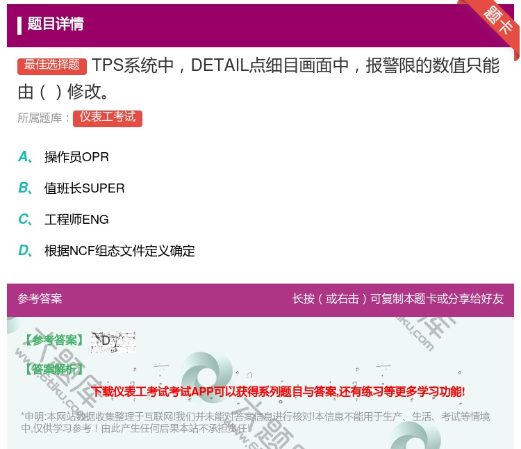 答案:TPS系统中DETAIL点细目画面中报警限的数值只能由修改...