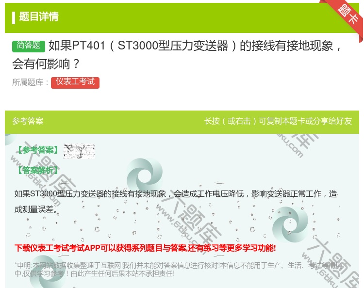 答案:如果PT401ST3000型压力变送器的接线有接地现象会有何...