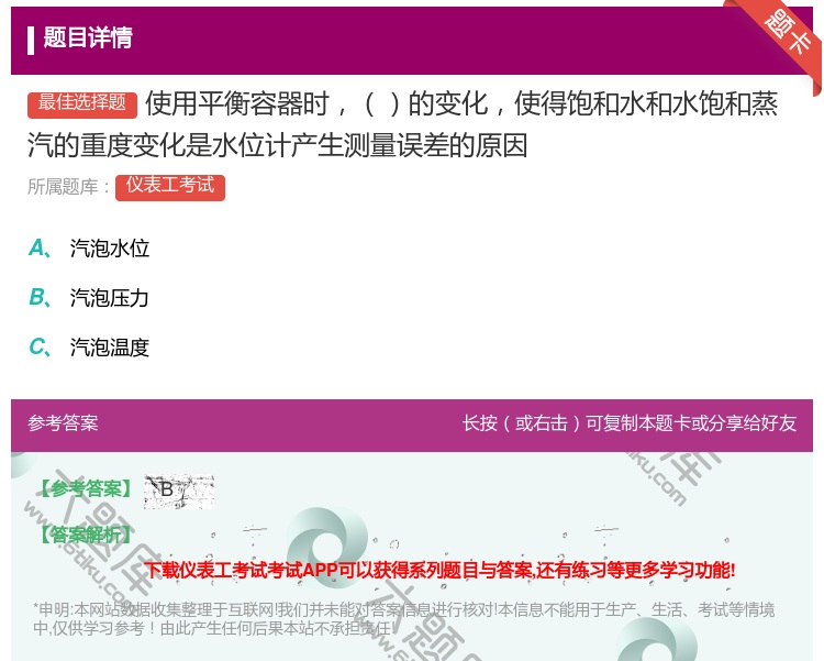答案:使用平衡容器时的变化使得饱和水和水饱和蒸汽的重度变化是水位计...