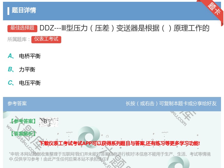 答案:DDZ---Ⅲ型压力压差变送器是根据原理工作的...