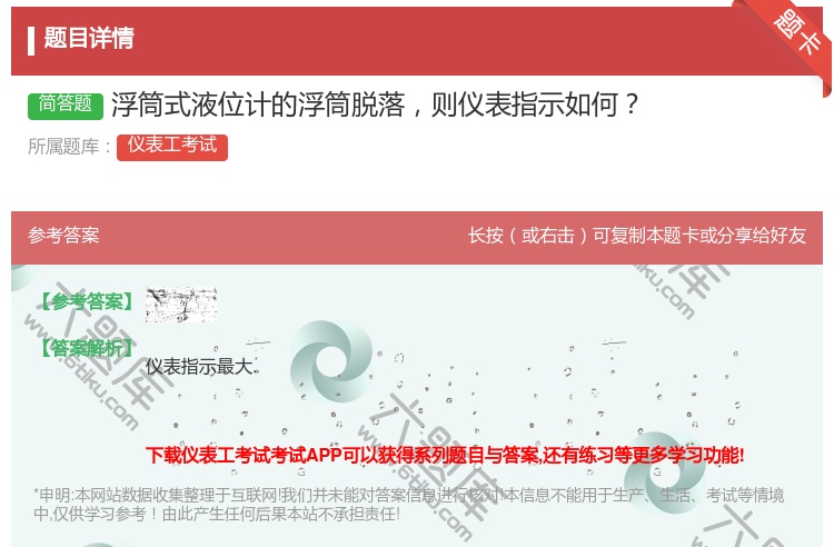 答案:浮筒式液位计的浮筒脱落则仪表指示如何...