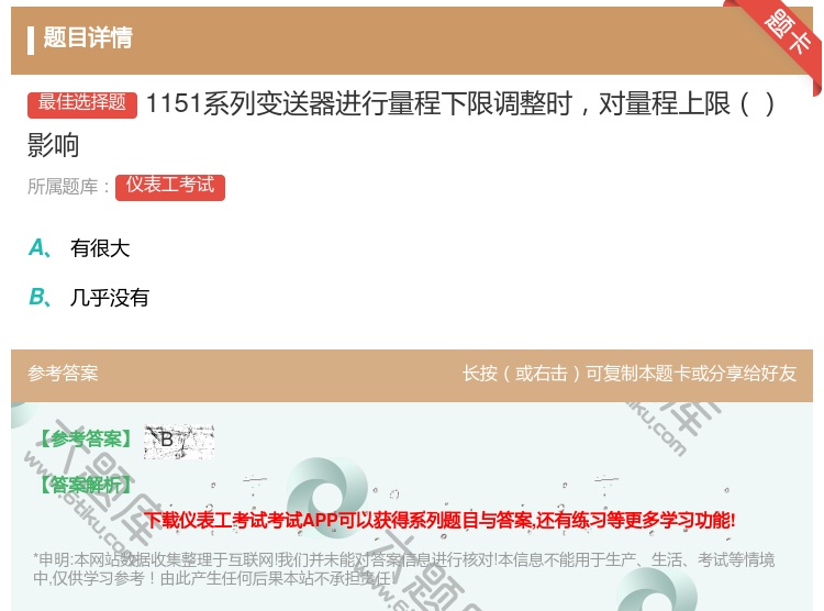 答案:1151系列变送器进行量程下限调整时对量程上限影响...