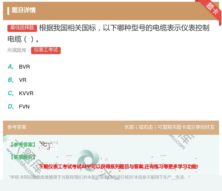 答案:根据我国相关国标以下哪种型号的电缆表示仪表控制电缆...