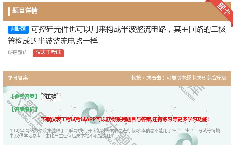 答案:可控硅元件也可以用来构成半波整流电路其主回路的二极管构成的半...
