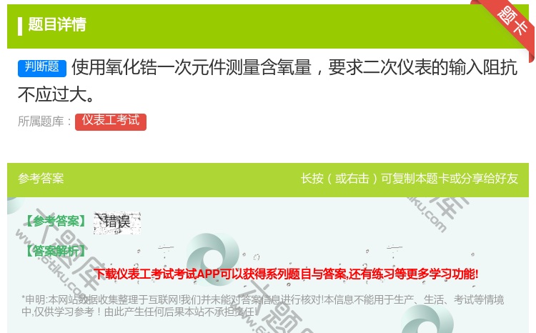 答案:使用氧化锆一次元件测量含氧量要求二次仪表的输入阻抗不应过大...