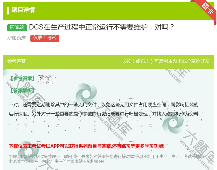 答案:DCS在生产过程中正常运行不需要维护对吗...