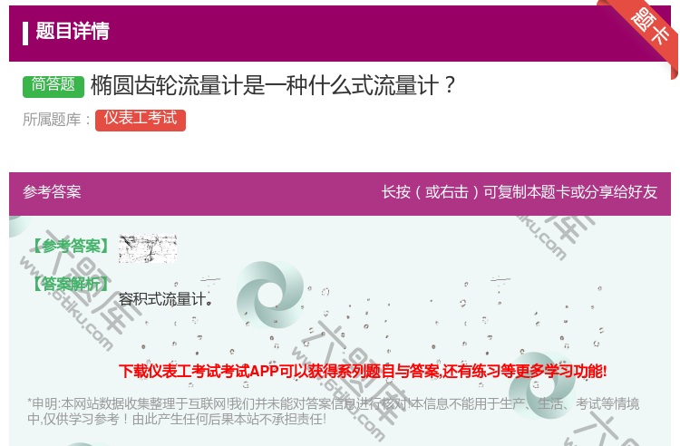 答案:椭圆齿轮流量计是一种什么式流量计...