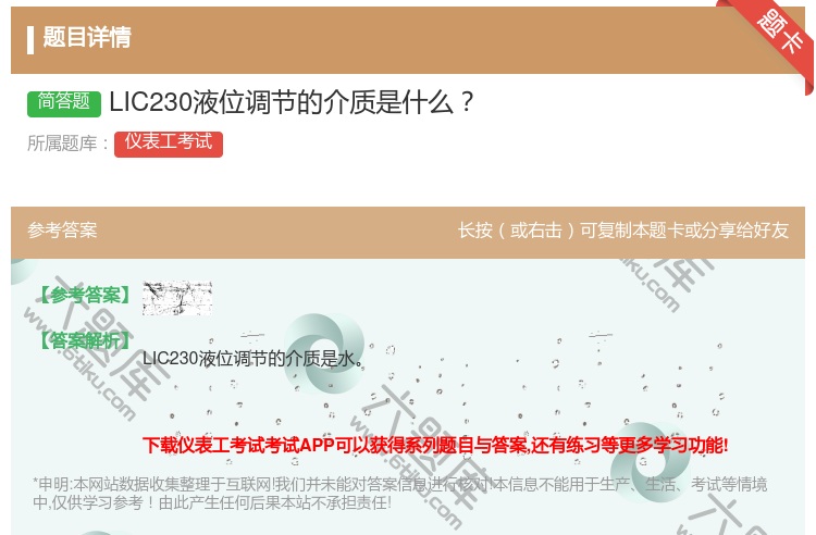 答案:LIC230液位调节的介质是什么...