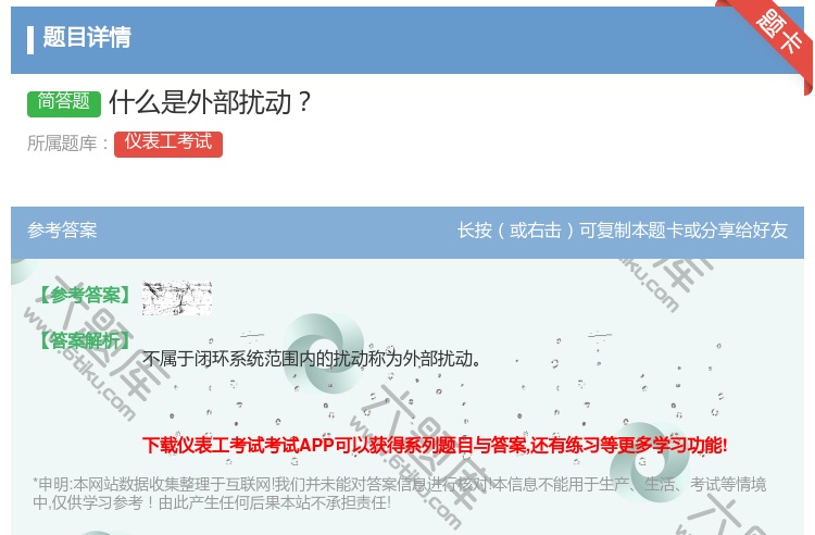 答案:什么是外部扰动...