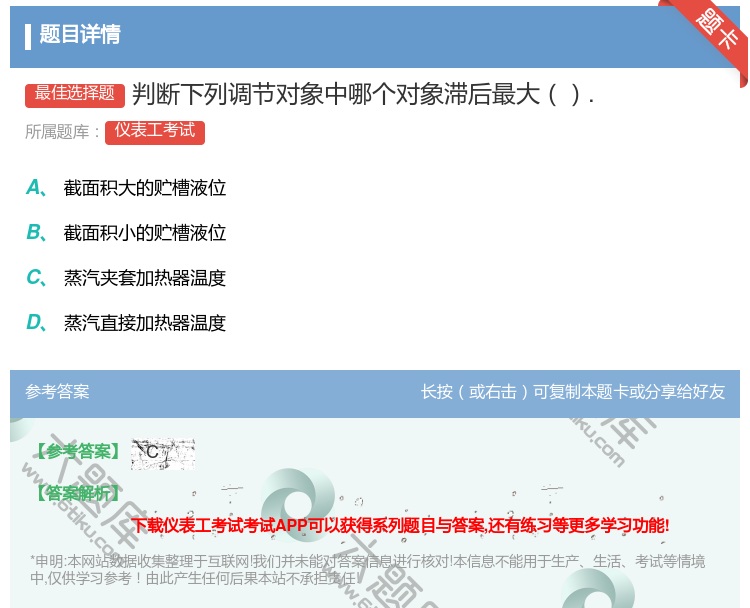 答案:判断下列调节对象中哪个对象滞后最大....