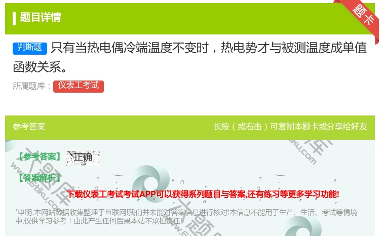 答案:只有当热电偶冷端温度不变时热电势才与被测温度成单值函数关系...