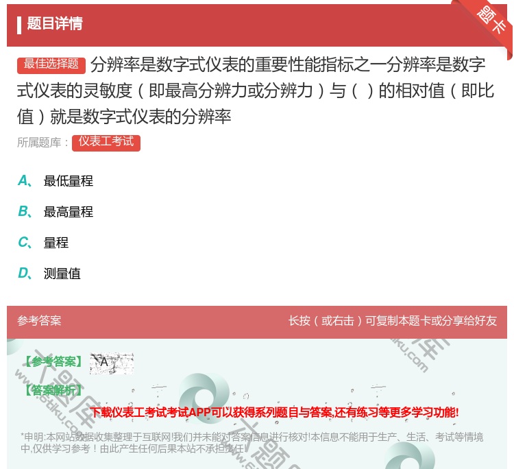 答案:分辨率是数字式仪表的重要性能指标之一分辨率是数字式仪表的灵敏...