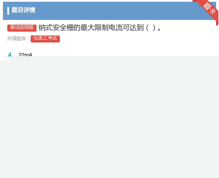答案:纳式安全栅的最大限制电流可达到...