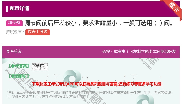 答案:调节阀前后压差较小要求泄露量小一般可选用阀...