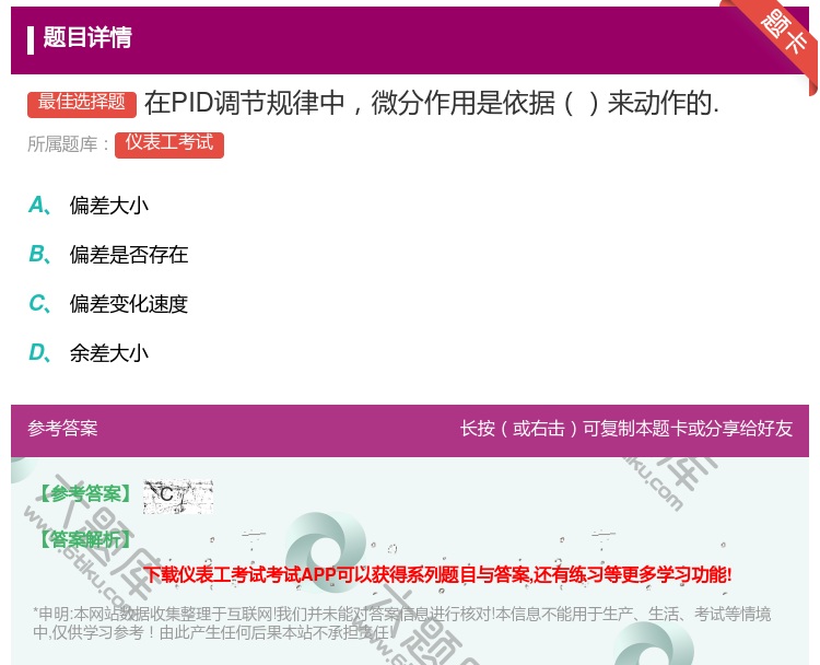 答案:在PID调节规律中微分作用是依据来动作的....