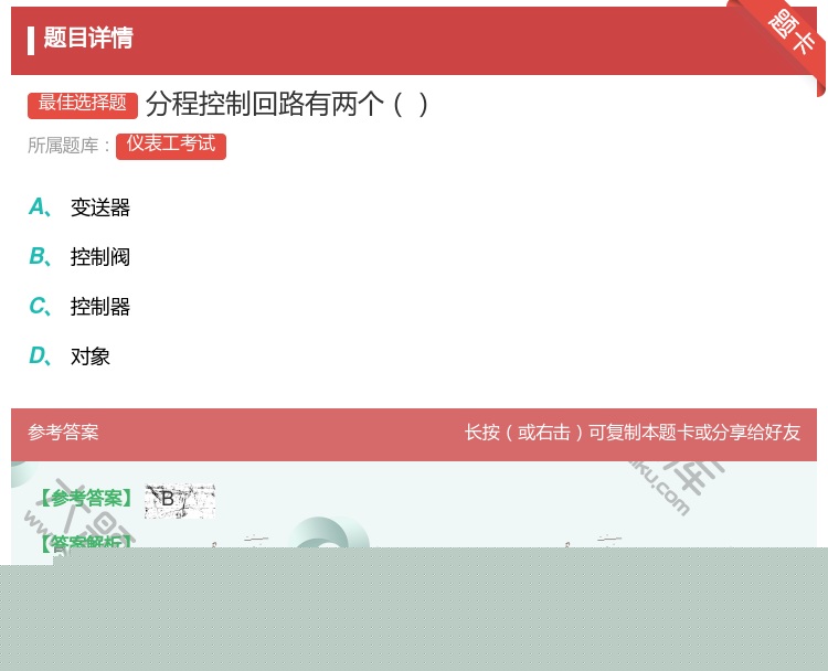 答案:分程控制回路有两个...