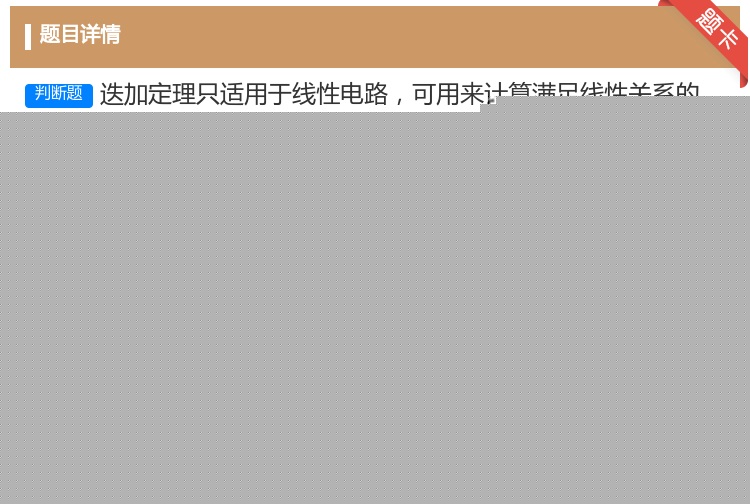 答案:迭加定理只适用于线性电路可用来计算满足线性关系的量如电压和电...