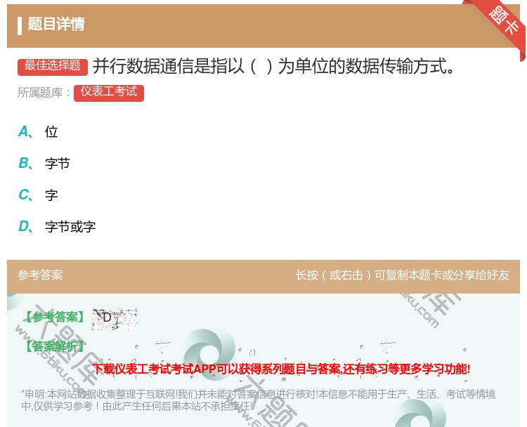 答案:并行数据通信是指以为单位的数据传输方式...
