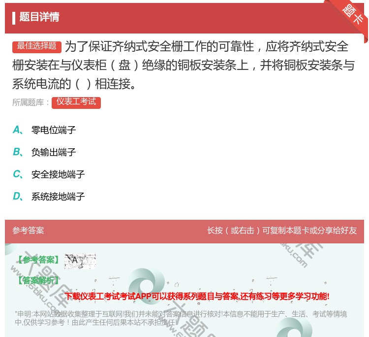 答案:为了保证齐纳式安全栅工作的可靠性应将齐纳式安全栅安装在与仪表...