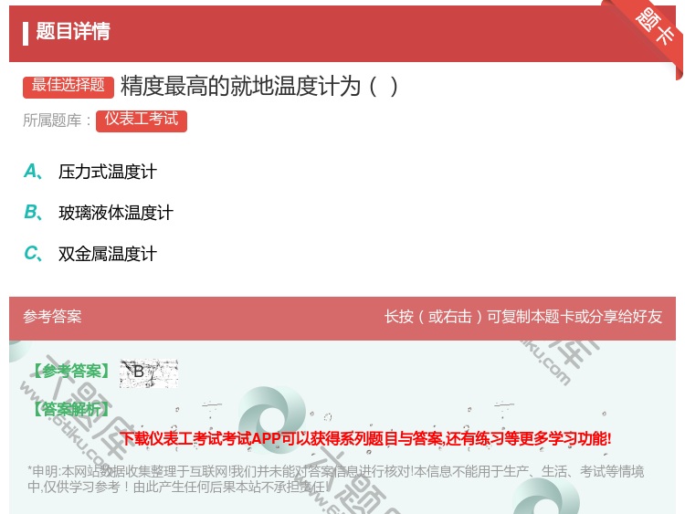 答案:精度最高的就地温度计为...
